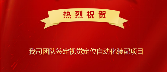 熱烈祝賀我司簽定視覺定位自動化裝配項目